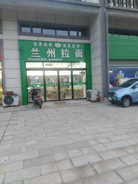 兰州拉面(清真)