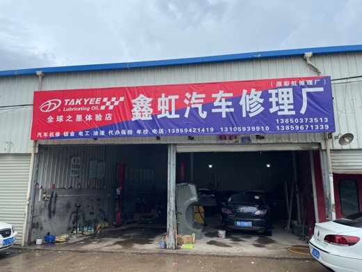 鑫虹气车修理厂