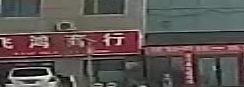 飞鸿商行