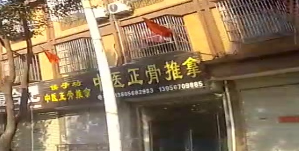 侯子功中医正骨推拿