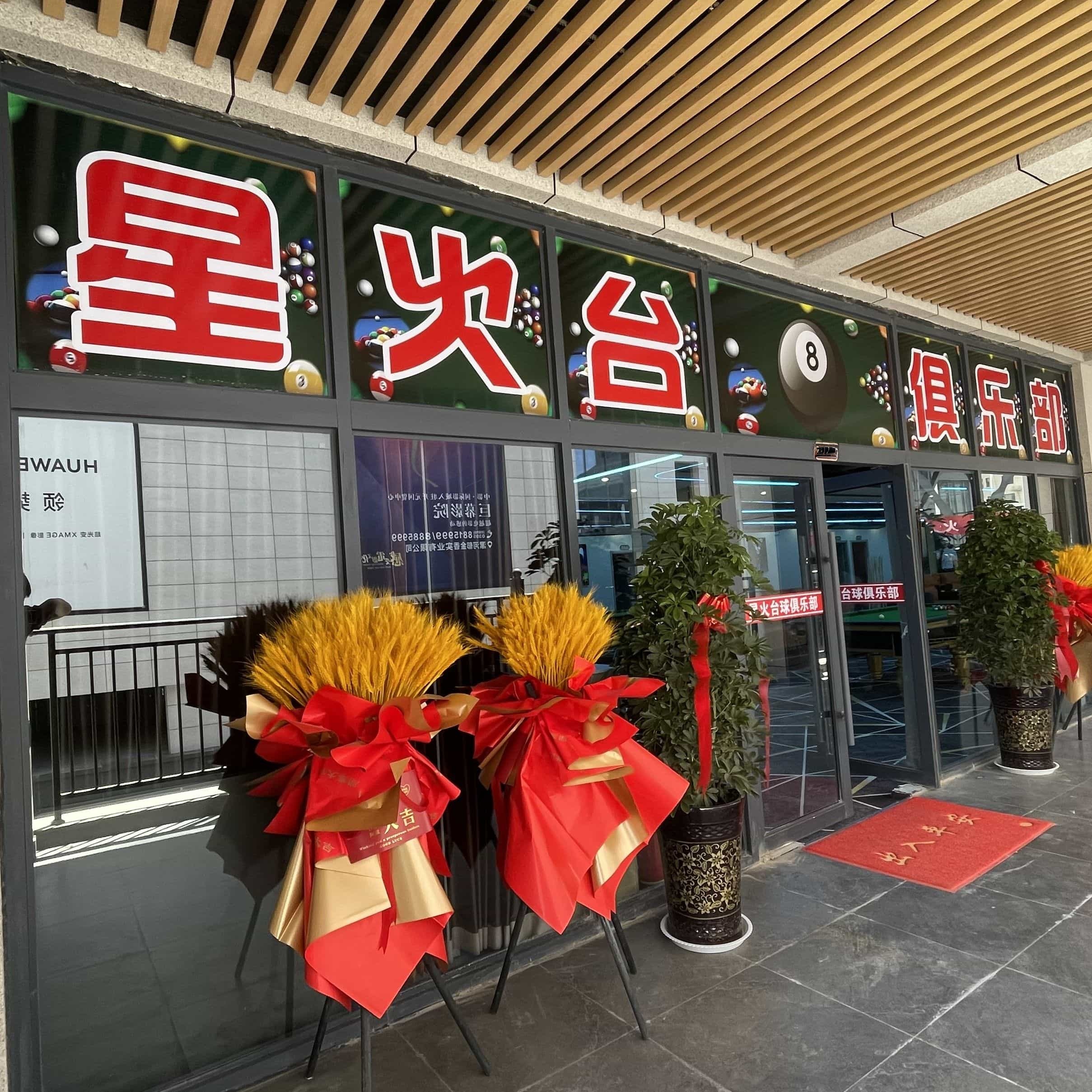 星火台球俱乐部(人民路店)