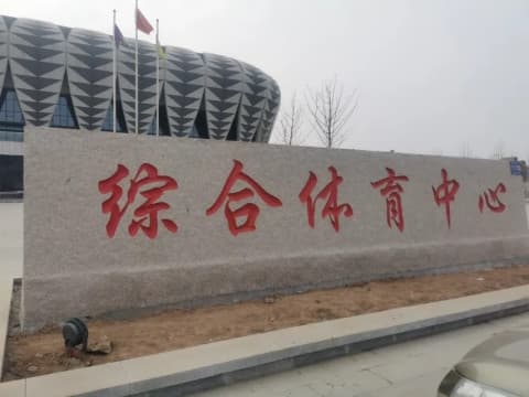 台前县体育场