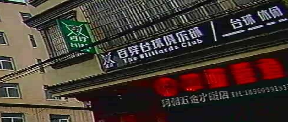 百穿台球俱乐部0