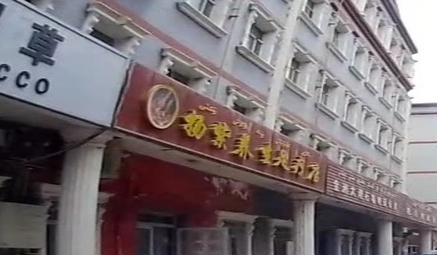 扬紫养生足疗店