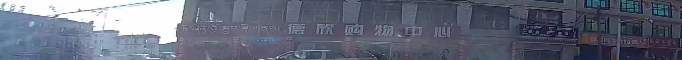 德欣购物中心