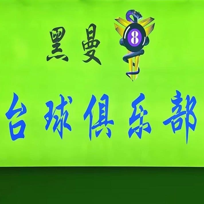 乔氏台球俱乐部