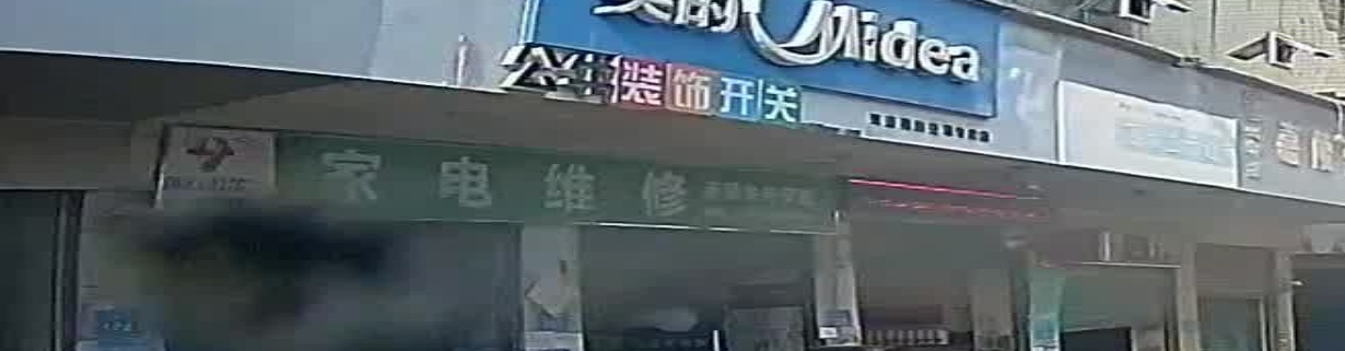 李氏家电维修