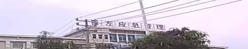 崇左市应急管理局
