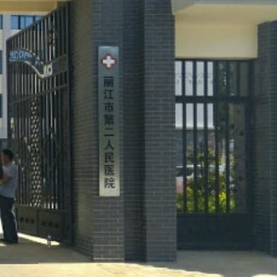 丽江市第二人民医院