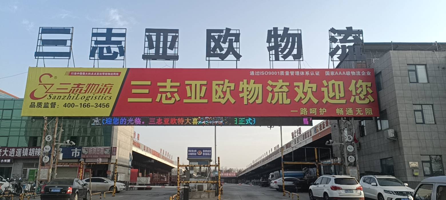 三志亚欧物流(总公司北区)