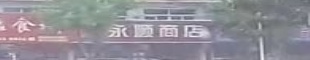永顺酒店