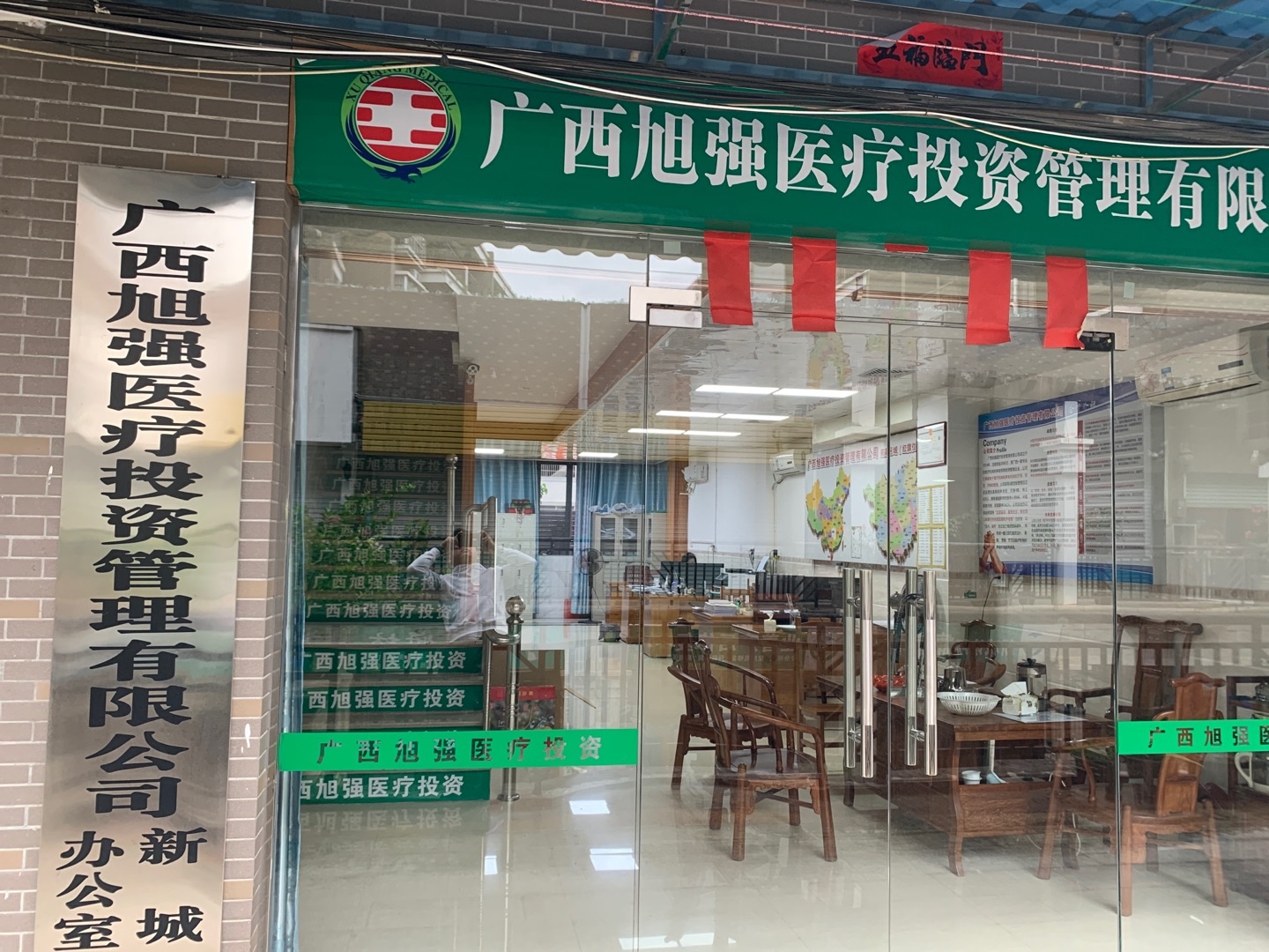 广西旭强医疗投资管理有限公司(新城办公室)
