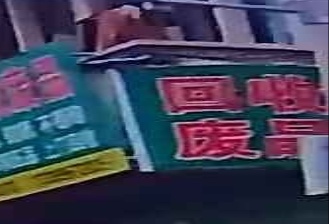 废品回收