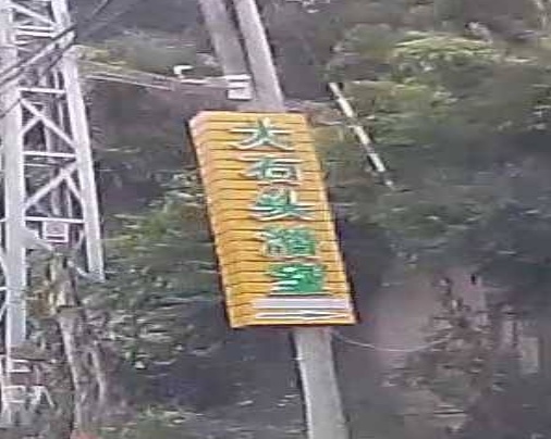 大石头浴室