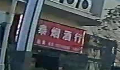 瑞泰烟酒行