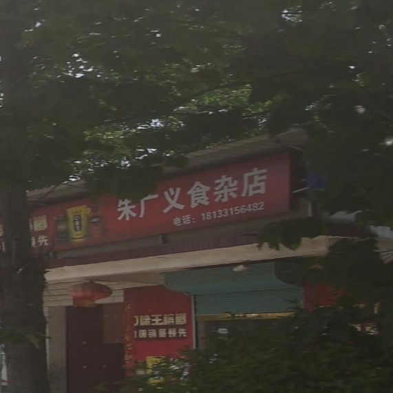 朱广义食杂店