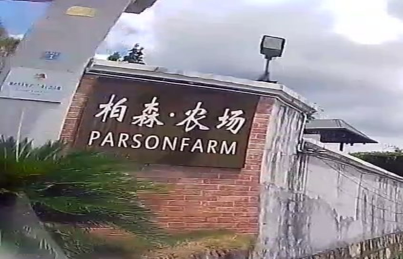 柏森农场