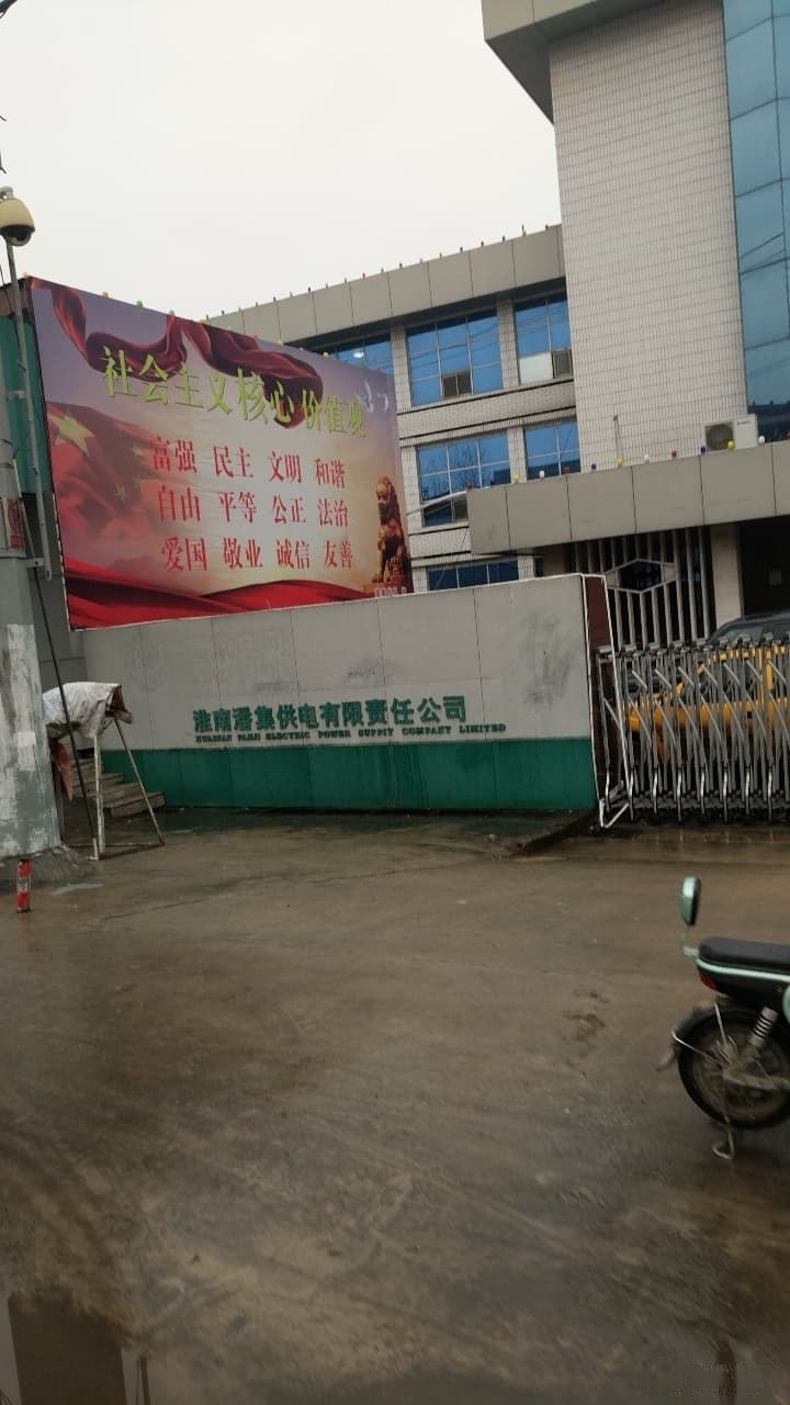 潘集供电局