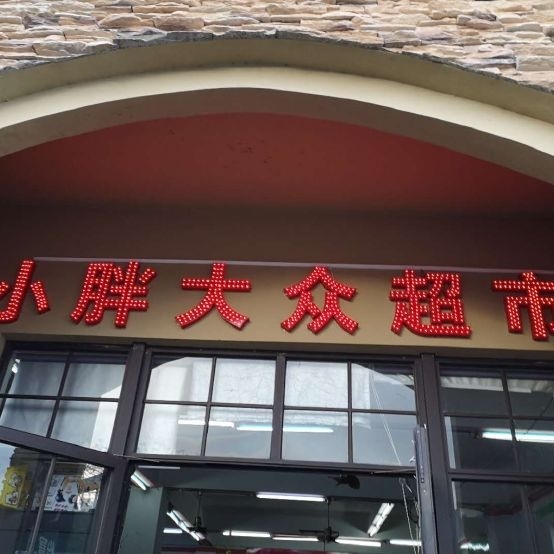 小胖大众超市(石梅山庄店)