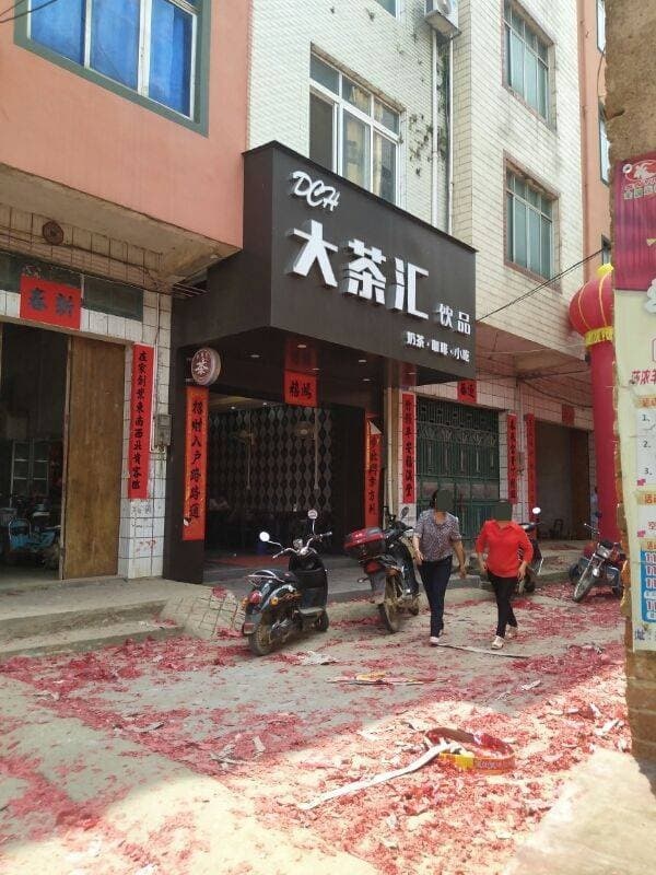 大茶汇饮品