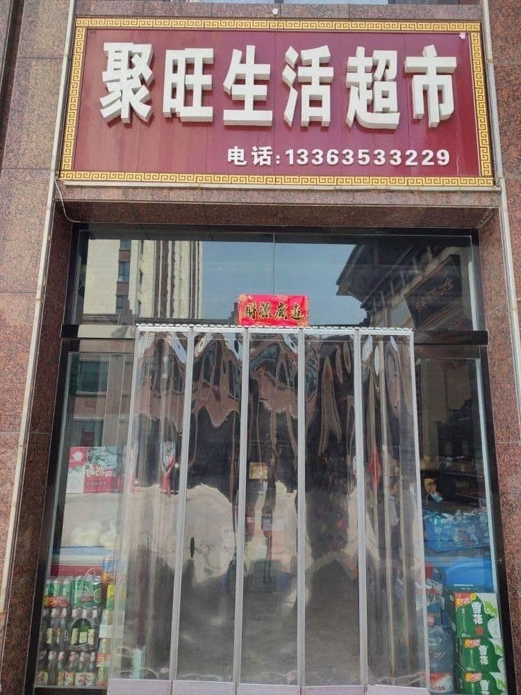 聚旺生鲜超市(学院南大街店)