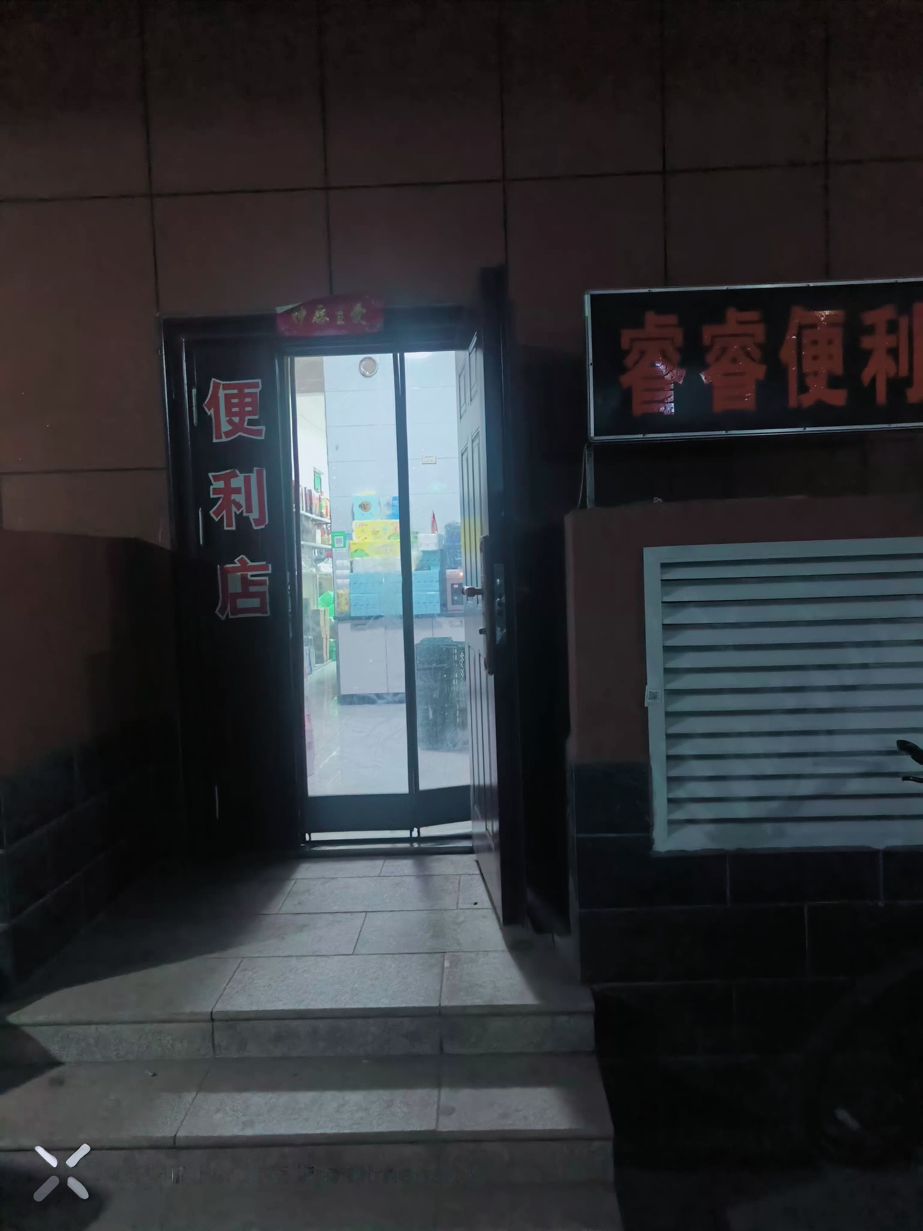 睿睿便利