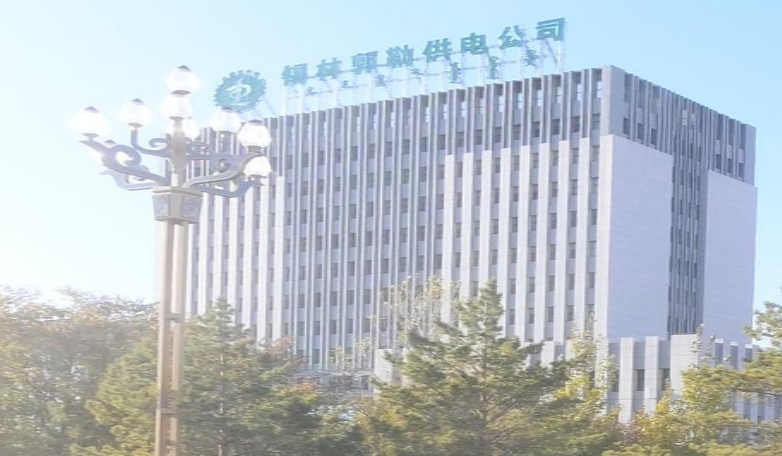 内蒙古电力(集团)有限责任公司锡林郭勒供电分公司