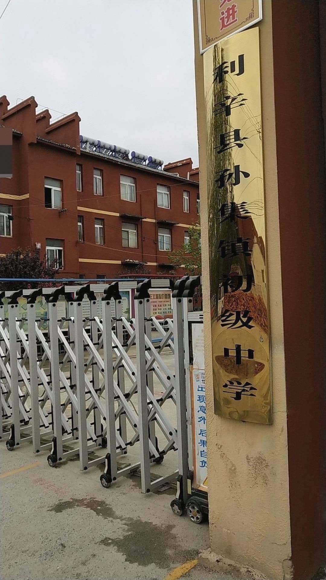 利辛县孙基镇初级中学