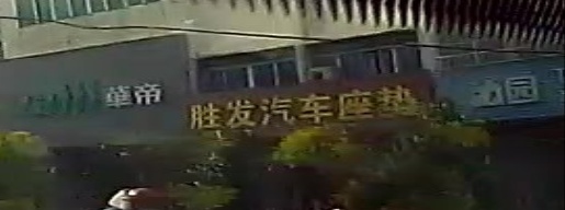 胜发汽车座垫