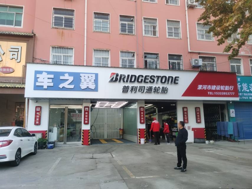 漯河市源汇区建设轮胎服务中心(湘江西路店)