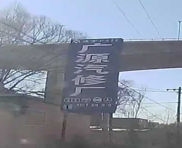 广源汽修厂