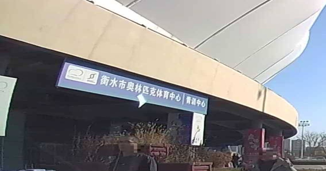 奥林匹克中心