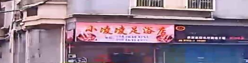小凌凌足浴名店