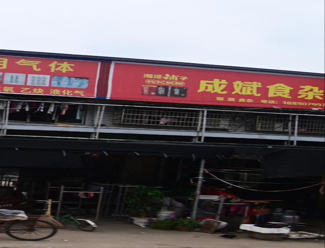 成斌食杂店