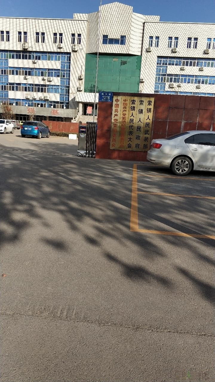 索镇人民政府
