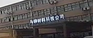 马钢材料科技公司