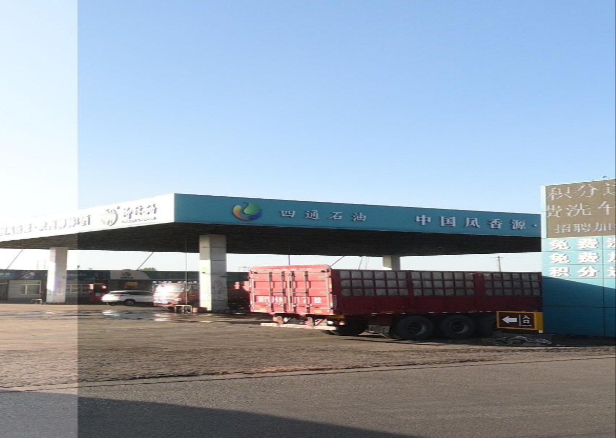 四通石油加油站