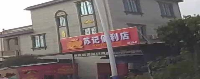 苏记便利店