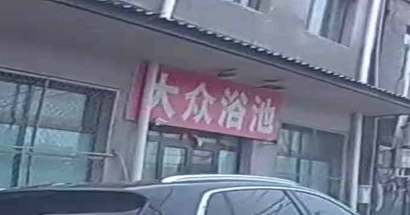 大众园浴池