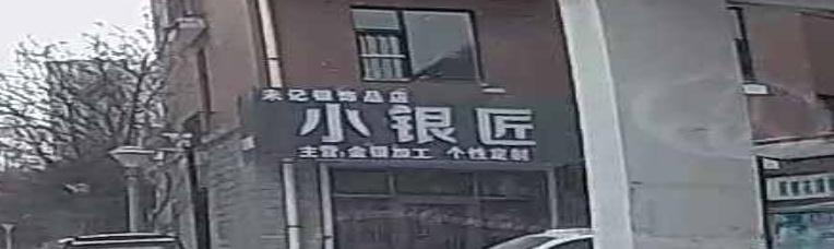 小银匠(嘉陵江路店)