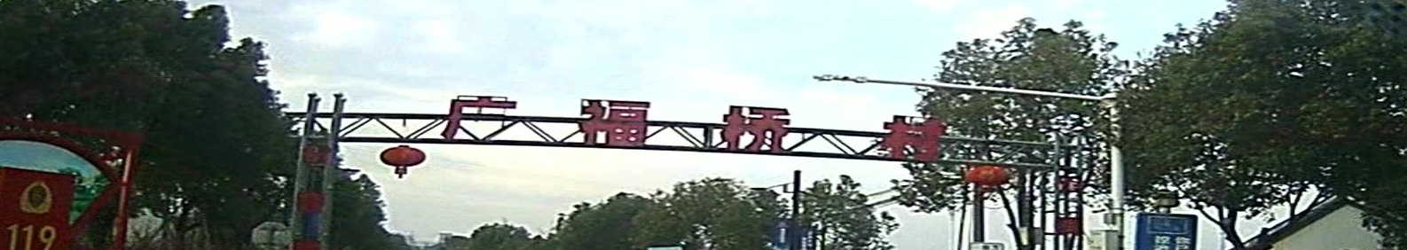 广福桥村