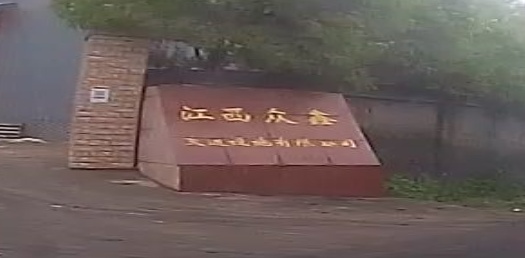 江西众鑫交通设施有限公司