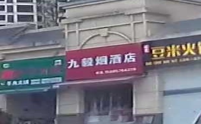 九毅烟酒店