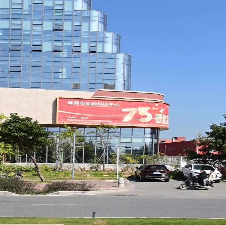 珠海市金融科技中心