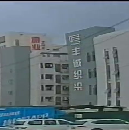 丰诚织染