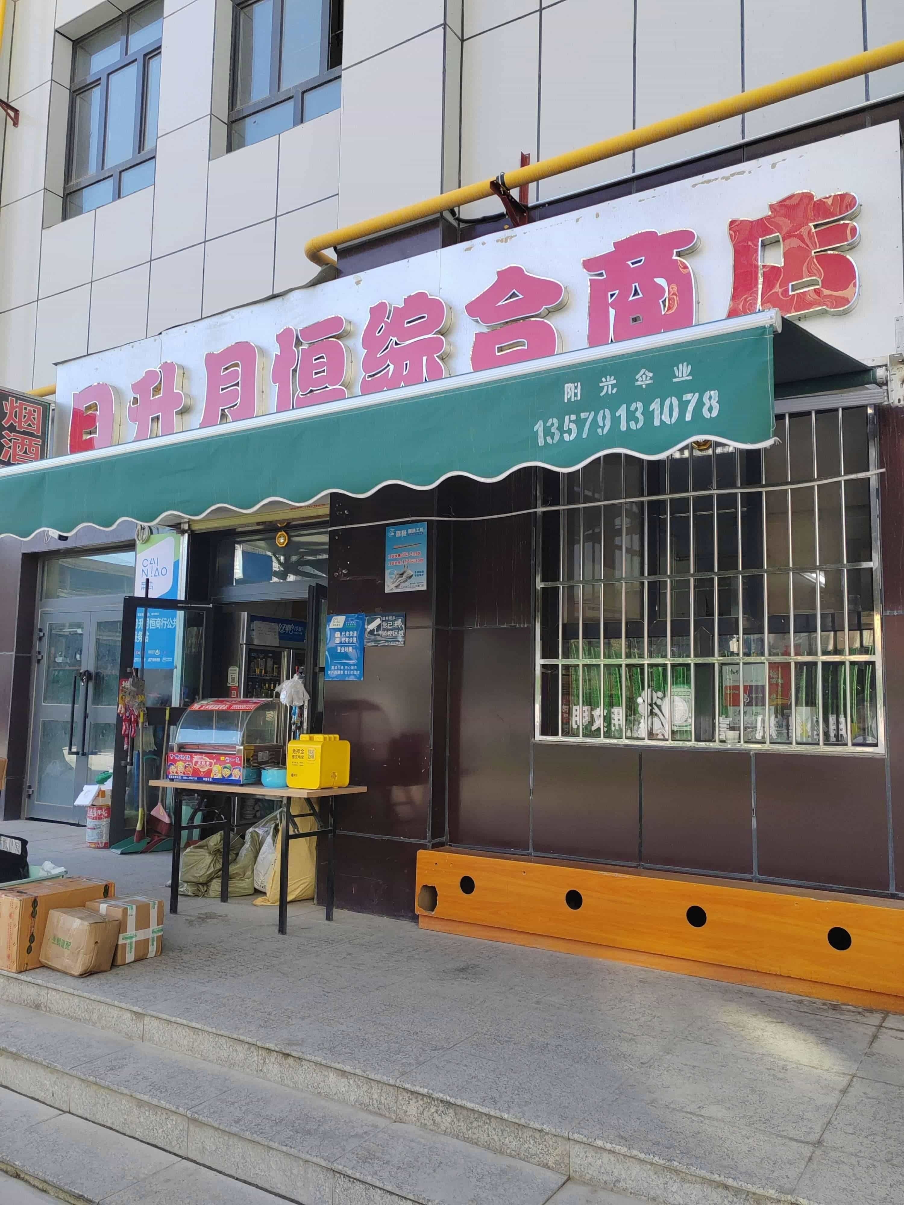 日升月恒综合商店