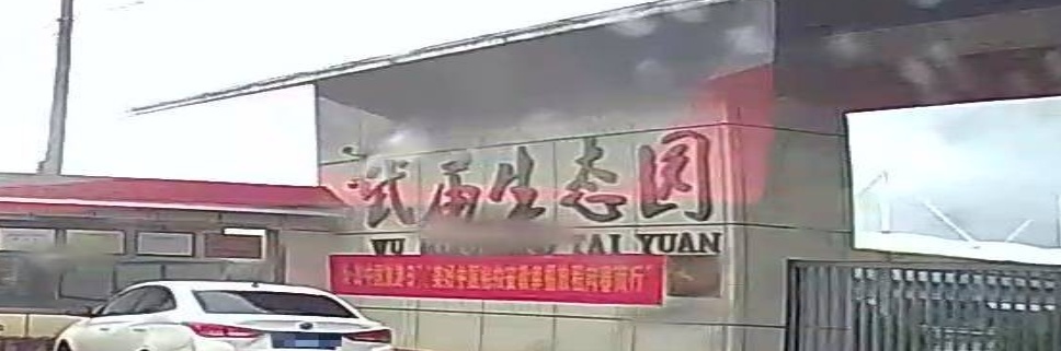 淮南市武庙生态园南售票处