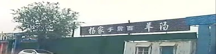 清真杨家羊汤
