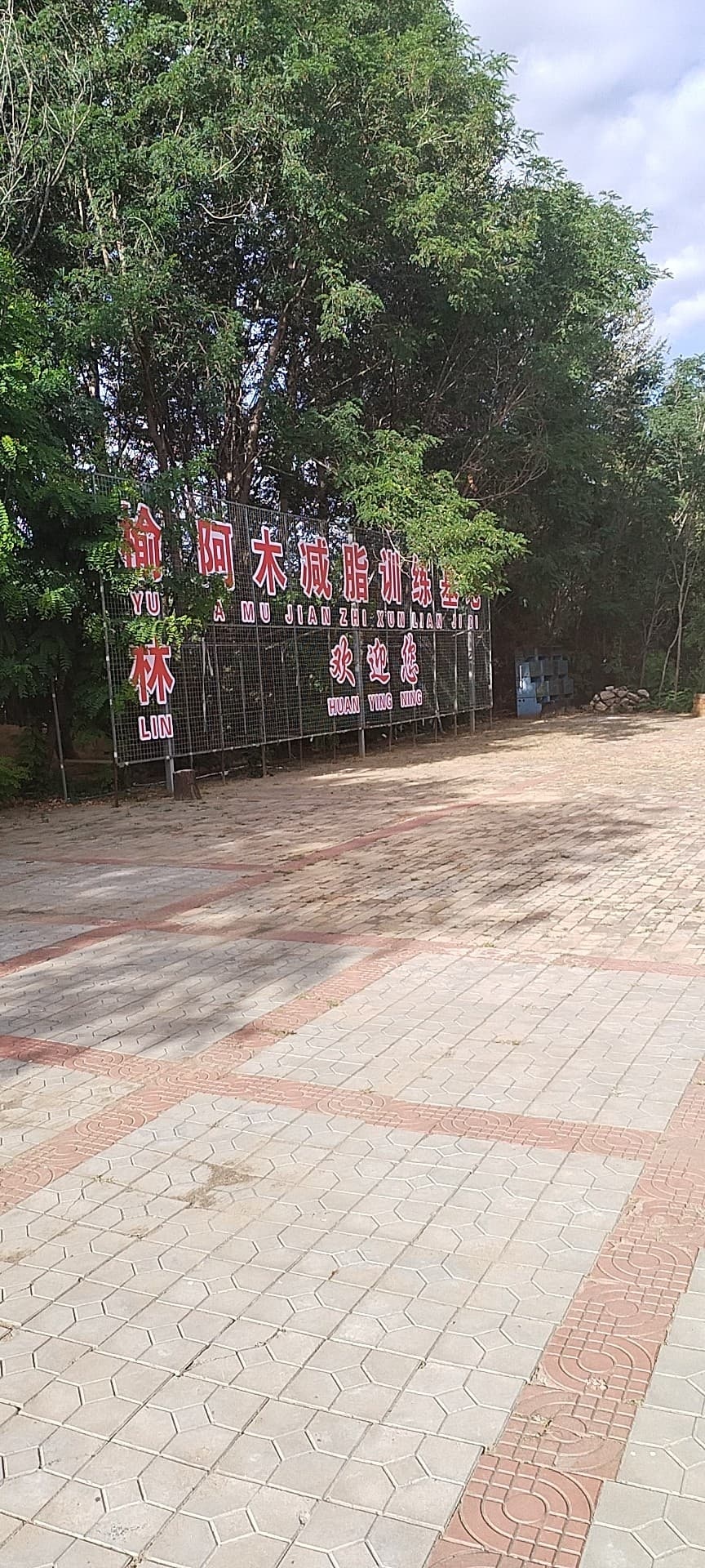 榆林阿木减脂训练基地