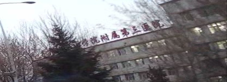 齐齐哈尔医学院附属第三医院学生公寓